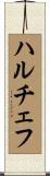 ハルチェフ Scroll