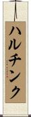 ハルチンク Scroll