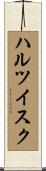 ハルツイスク Scroll