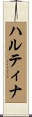 ハルティナ Scroll