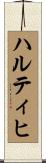 ハルティヒ Scroll