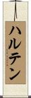 ハルテン Scroll