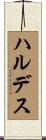ハルデス Scroll