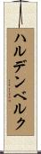 ハルデンベルク Scroll
