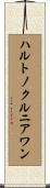 ハルトノクルニアワン Scroll