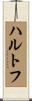 ハルトフ Scroll