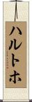 ハルトホ Scroll