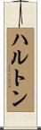 ハルトン Scroll