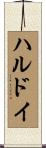 ハルドイ Scroll