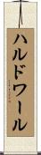 ハルドワール Scroll