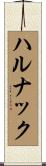 ハルナック Scroll