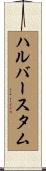 ハルバースタム Scroll
