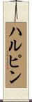 ハルピン Scroll
