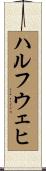 ハルフウェヒ Scroll