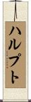 ハルプト Scroll