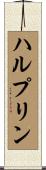 ハルプリン Scroll