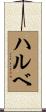 ハルベ Scroll