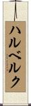 ハルベルク Scroll