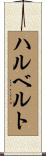 ハルベルト Scroll