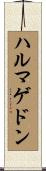 ハルマゲドン Scroll