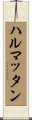 ハルマッタン Scroll