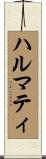 ハルマティ Scroll