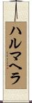 ハルマヘラ Scroll