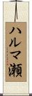 ハルマ瀬 Scroll