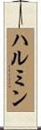 ハルミン Scroll