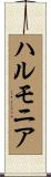 ハルモニア Scroll