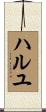 ハルユ Scroll