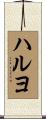 ハルヨ Scroll
