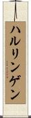 ハルリンゲン Scroll