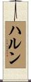 Harun Scroll