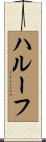 ハルーフ Scroll