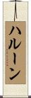 ハルーン Scroll