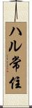 ハル常住 Scroll