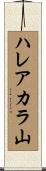 ハレアカラ山 Scroll