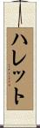 Hallett Scroll