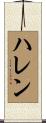 ハレン Scroll