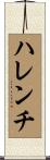 ハレンチ Scroll