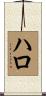 Hollo Scroll
