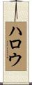 ハロウ Scroll