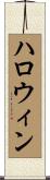 ハロウィン Scroll
