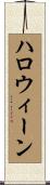 ハロウィーン Scroll
