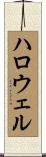 ハロウェル Scroll