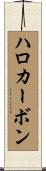 ハロカーボン Scroll