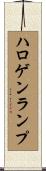 ハロゲンランプ Scroll