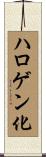 ハロゲン化 Scroll
