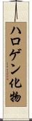 ハロゲン化物 Scroll